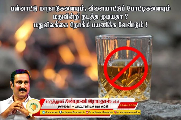 பன்னாட்டு மாநாடுகளையும், விளையாட்டுப் போட்டிகளையும் மதுவின்றி நடத்த முடியாதா?   அன்புமணி ஆவேசம்