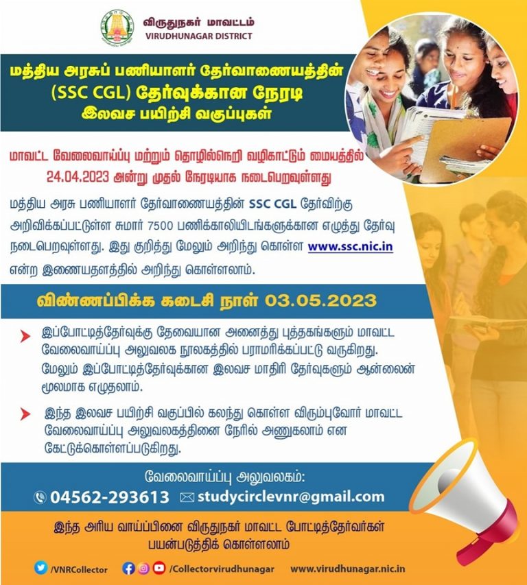 ”மத்திய அரசு வேலை. 7,500 காலிப்பணியிடம்..!” தமிழக அரசு சார்பில் இலவச பயிற்சி வகுப்புகள்
