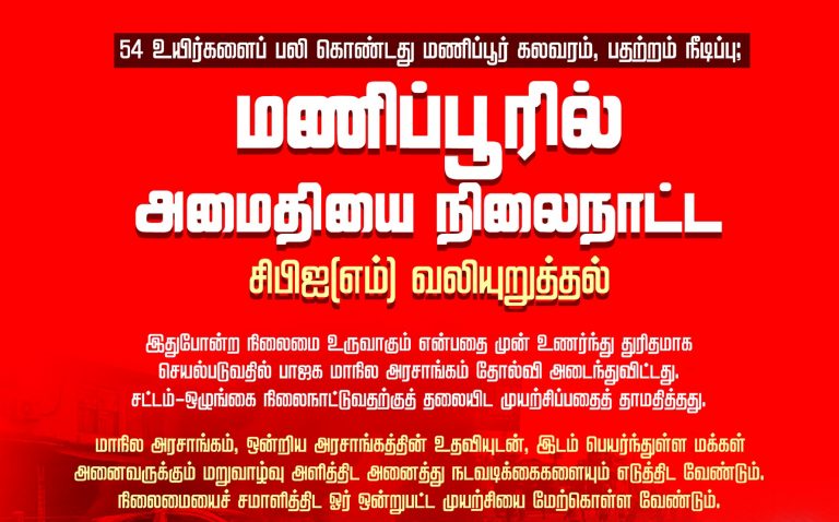மணிப்பூர் கலவரம் 54 உயிர் பலி. அமைதி வேண்டும்..! சிபிஐ(எம்)