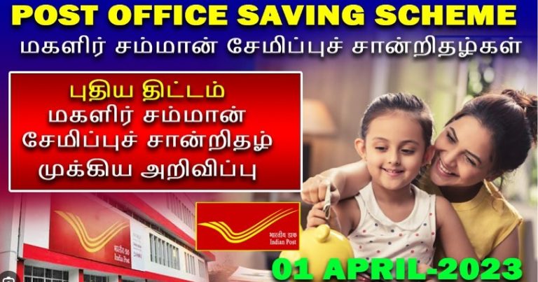 ’’சென்னை வடக்கு கோட்டம் அஞ்சலகங்களில் ’மகளிர் மதிப்புத் திட்டம் 2023’-க்கான சிறப்பு முகாம்..!’’ ஆண்டுக்கு 7.5% வட்டி