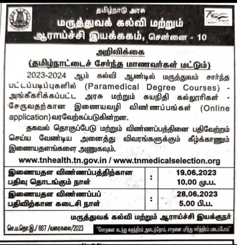 பாராமெடிக்கல் கோர்ஸ் அட்மிஷன் ஆரம்பம்..! ஜூன் 28 கடைசி நாள்
