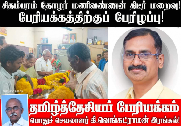 ’’சிதம்பரம் தோழர் மணிவண்ணன் திடீர் மறைவு..!’’ தமிழ்த்தேசியப் பேரியக்கம் இரங்கல்