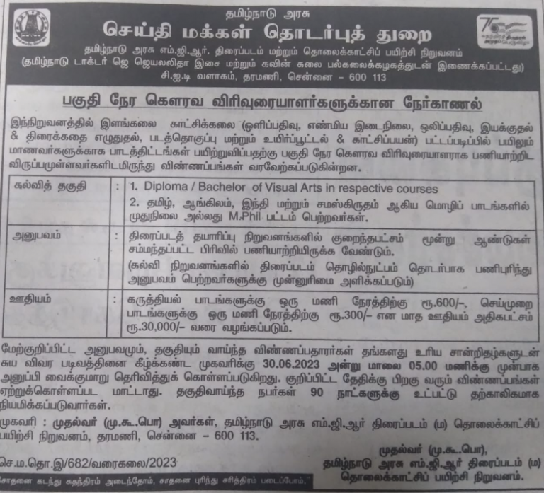 ’’எம்.ஜி.ஆர் திரைப்படக் கல்லூரியில் ’விரிவுரையாளர்’ வேலை..!’’ ஜுன் 30 கடைசி நாள்