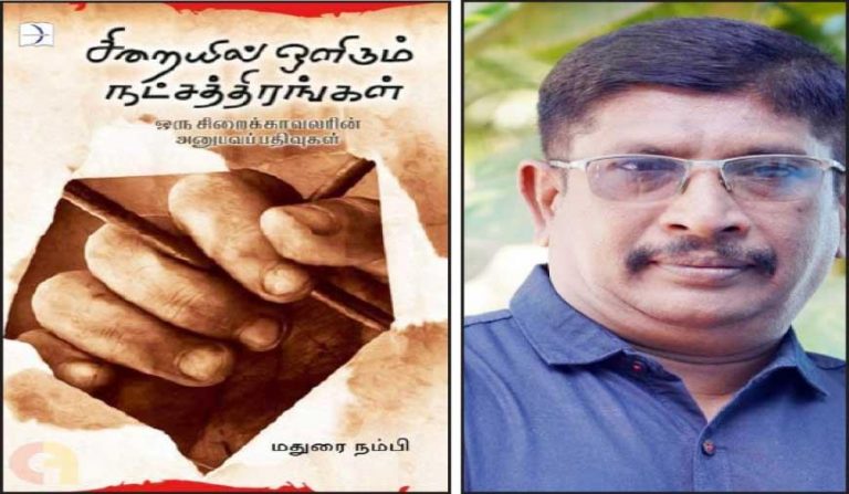 ’’மதுரை நம்பி எழுதிய, ‘சிறையில் ஒளிரும் நட்சத்திரங்கள்’ நூலுக்கு சர்வதேச பரிசு..!’’