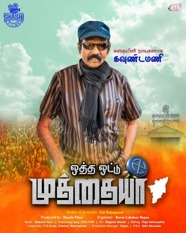 மீண்டும் வருகிறார் கவுண்டமணி..!’’ ’ஒத்த ஒட்டு முத்தையா’ படத்தின் ஹிரோ