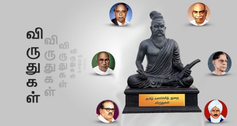 ’’தமிழ்நாடு அரசு விருது – தமிழ் அறிஞர்கள் விண்ணப்பிக்கலாம்..!’’  அக்டோபர் 15 கடைசி நாள்