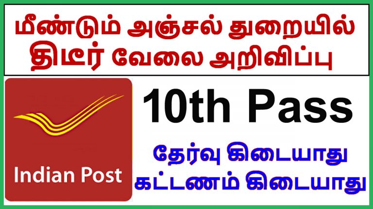 தமிழ்நாடு அஞ்சல் துறையில் 2994 காலியிடம்..!’’ 10 ஆம் வகுப்பு படித்தோர் ஆகஸ்ட் 23-க்கு விண்ணப்பிக்கலாம்