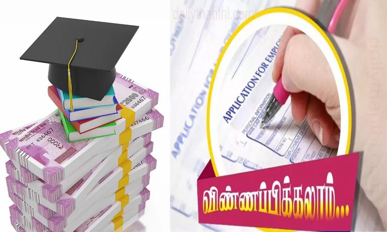 ’’கல்வி உதவிக்தொகை வேண்டுமா..?’’ இதெல்லாம் ரெடியா இருக்கணும்