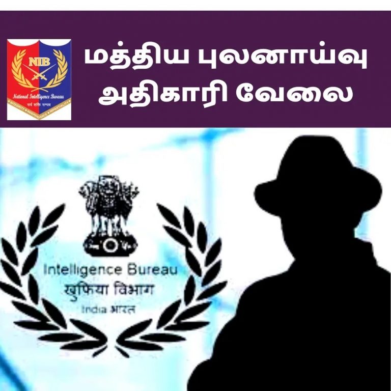 மத்திய அரசில் புலனாய்வு அதிகாரி வேலை..!’’ பட்டதாரிகள் விண்ணப்பிக்கலாம்