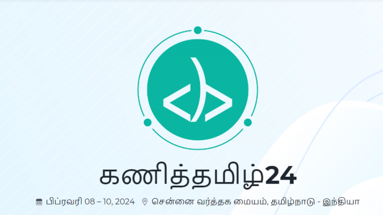 ”கணித்தமிழ் கட்டுரைகள், கணித்தமிழ் நிரலாக்கப் போட்டி..!”  பன்னாட்டு கணித்தமிழ் மாநாடு 2024 அழைக்கிறது