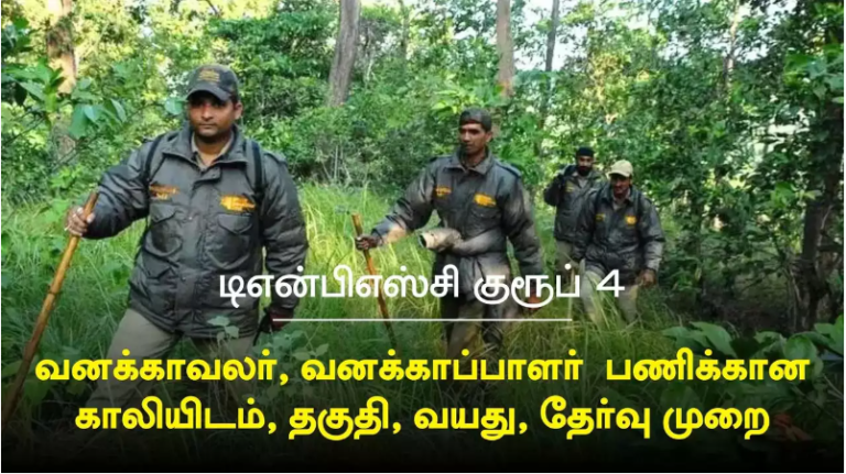 ’’குருப் 4 தேர்வில் வனத்துறை பணியை தேர்வு செய்வது எப்படி..?’’ ஓர் முழுமையான அலசல் ரிப்போர்ட்